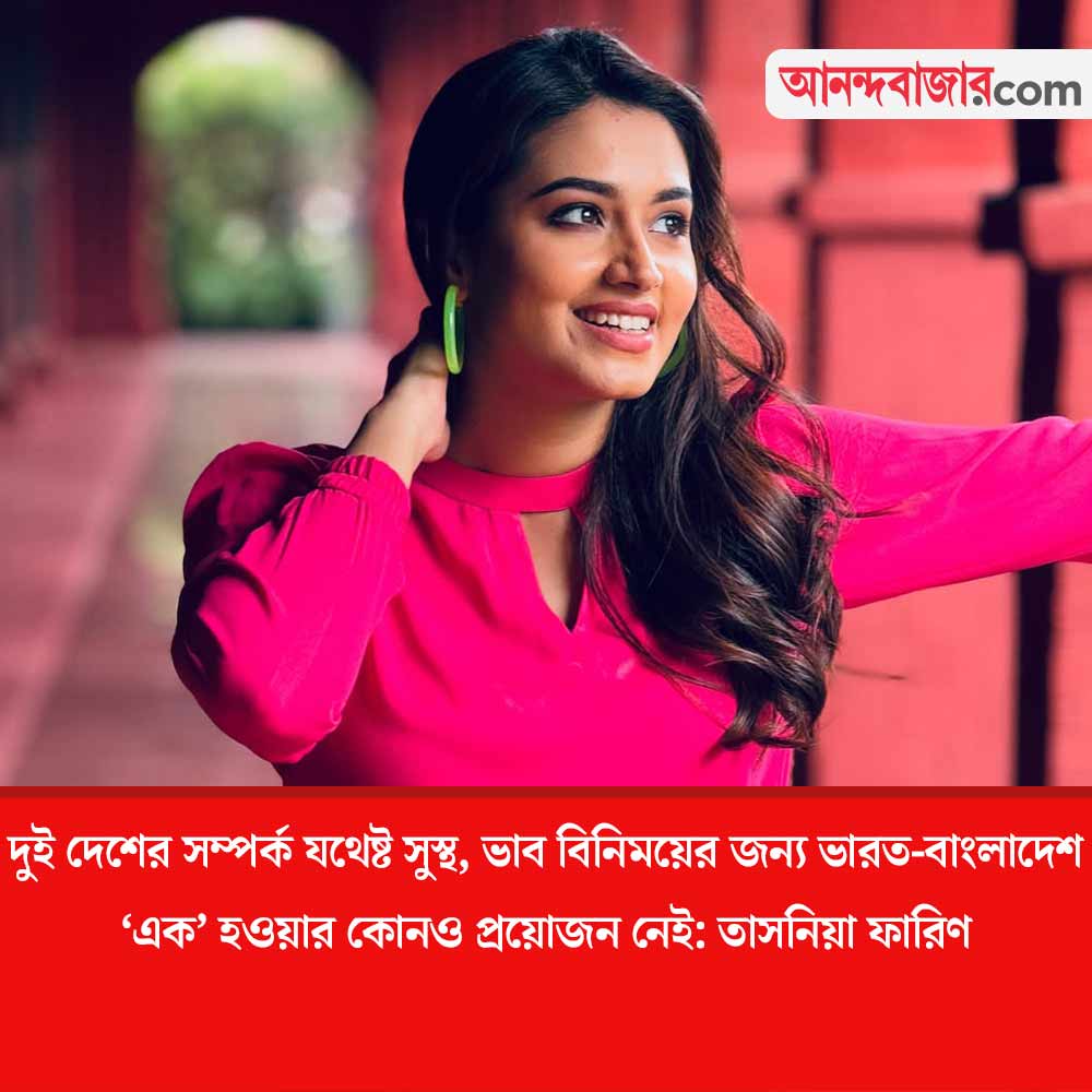 MyAnandaBazar's tweet image. EXCLUSIVE
কাঁটাতারের ব্যবধান মুছে দুই বাংলা এক হলে?
#TasniaFarin #ExclusiveInterview #celebritynews #celebrityinterview 

anandabazar.com/entertainment/…
