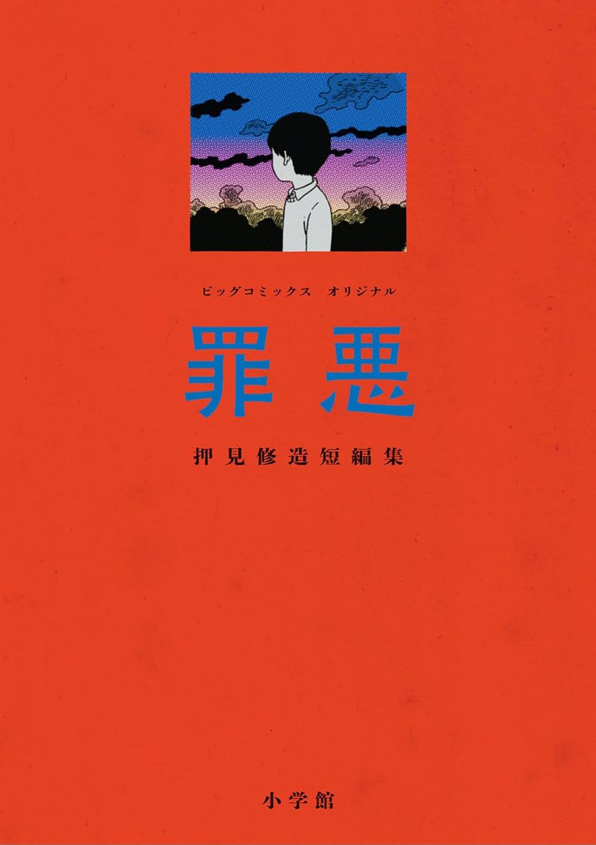 『瞬きの音』2巻と短編集『罪悪』のカバーです。10月30日同時発売です。