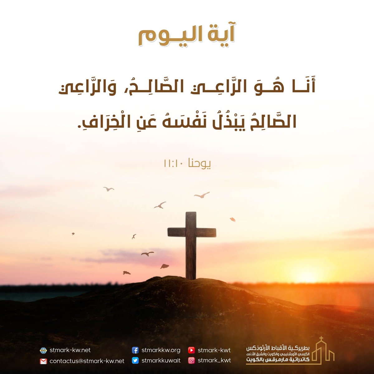 كنيسة مارمرقس الكويت (@stmarkkuwait) on Twitter photo #آية_اليوم #آية_اليوم