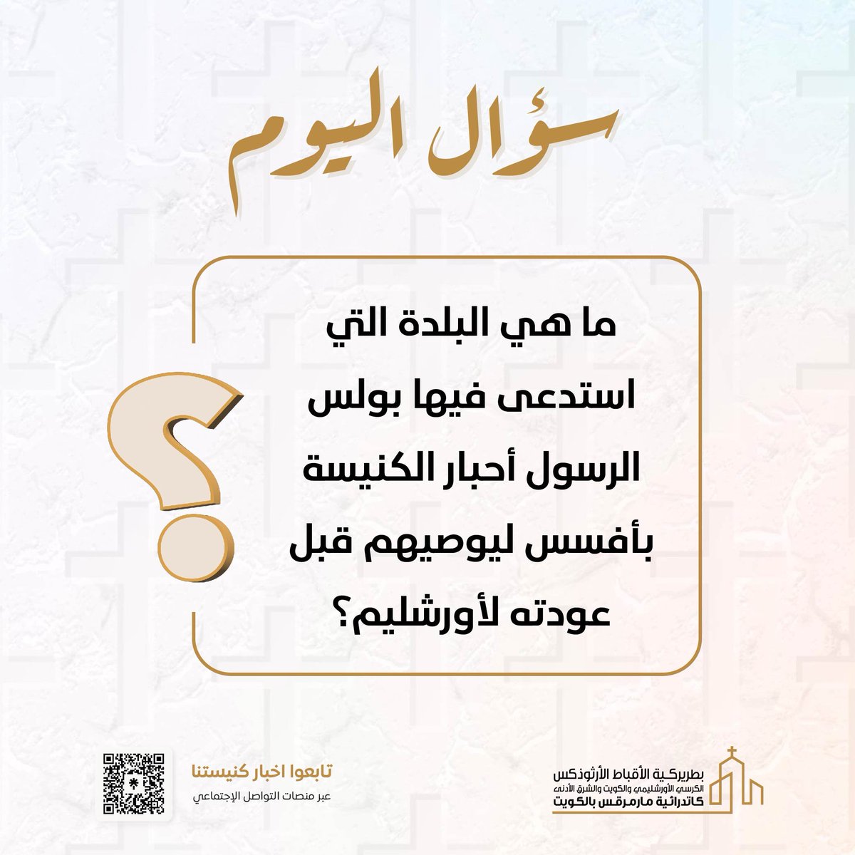 كنيسة مارمرقس الكويت (@stmarkkuwait) on Twitter photo #سؤال_اليوم #سؤال_اليوم