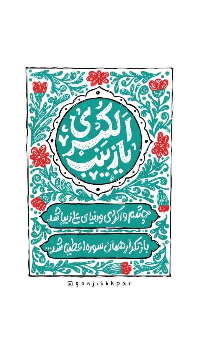 Zahralady2's tweet photo. چشم وا کردی که دنیای علی زیبا شد
باز تکرار همان سوره اعطیناشد
#بانوی_مقاومت https://t.co/0ToVDqVnZD