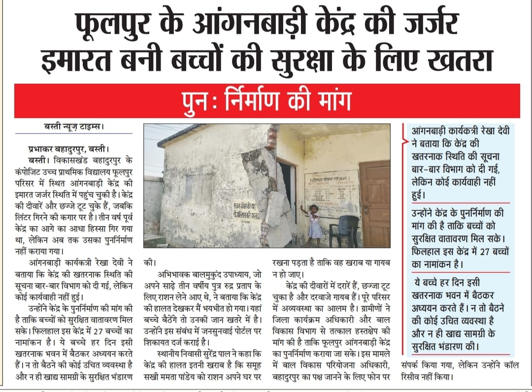 Basti, Uttar Pradesh: फूलपुर के आंगनबाड़ी केंद्र की जर्जर इमारत बनी बच्चों की सुरक्षा के लिए खतरा, पुनर्निर्माण की मांग तेज
<a href="/bastinewstimes/">Basti News Times</a>