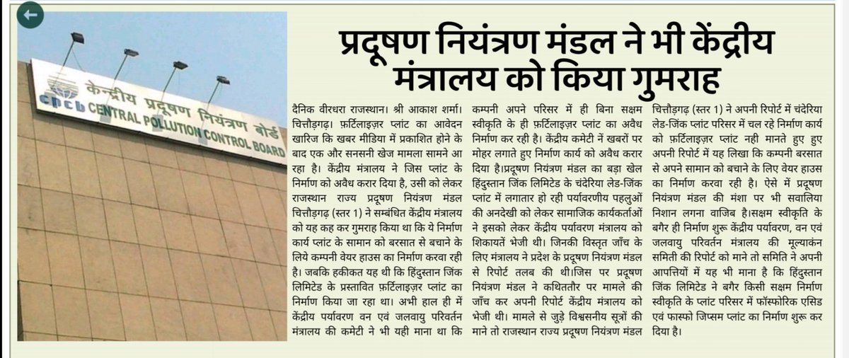 प्रदूषण नियंत्रण मंडल ने भी किया मंत्रालय को गुमराह.........
<a href="/AnilAgarwal_ved/">Anil Agarwal</a>
<a href="/PriyaAH_Vedanta/">Priya Agarwal Hebbar</a>
<a href="/CEO_HZL/">Arun Misra</a>
<a href="/CSR_India/">Centre For Social Research</a>
<a href="/moefcc/">MoEF&CC</a>
<a href="/CPCB_OFFICIAL/">Central Pollution Control Board</a>
<a href="/Sanjay4India1/">Sanjay Sharma</a>
<a href="/DEFCCOfficial/">Department of Environment, Forest & Climate Change</a>
<a href="/MinesMinIndia/">Ministry of Mines</a>
<a href="/UNEP/">UN Environment Programme</a>
<a href="/theGCCA/">Global Cement and Concrete Association</a>