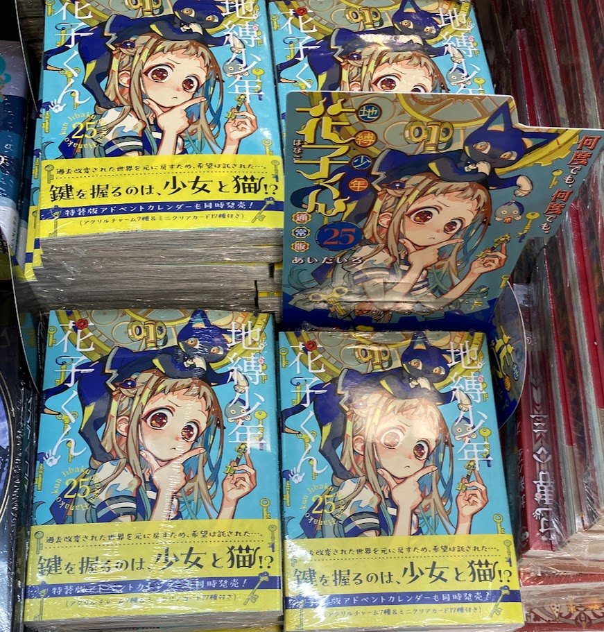 地縛少年 花子くん 25 特装版 アドベントカレンダー（アクリルチャーム