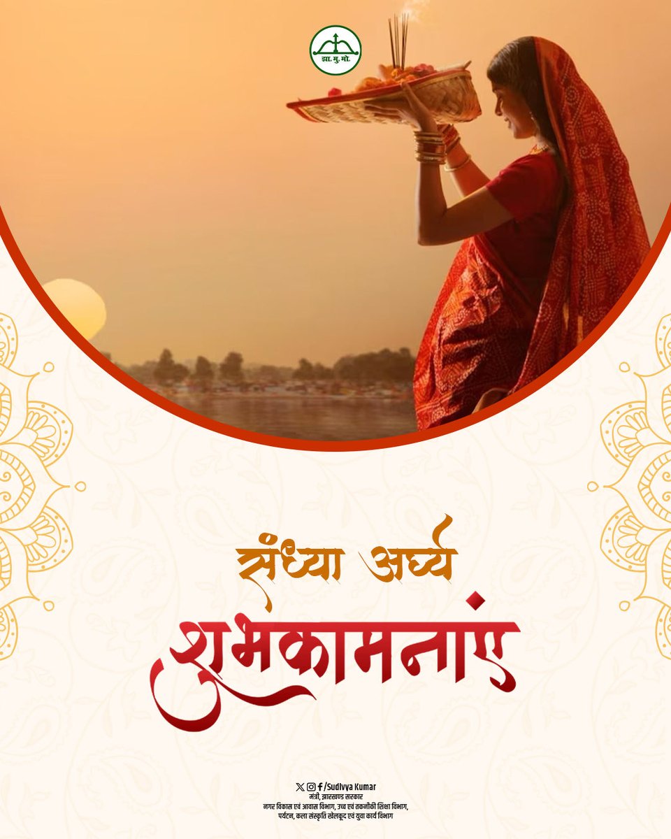 तप, त्याग और लोक आस्था के महापर्व छठ पूजा के तृतीय दिवस संध्या अर्घ्य के अवसर पर आप सभी को हार्दिक शुभकामनाएं।

सूर्यदेव और छठी मैया से प्रार्थना है कि आप सभी के जीवन में सदा सुख, शांति, समृद्धि और उत्तम स्वास्थ्य बना रहे।