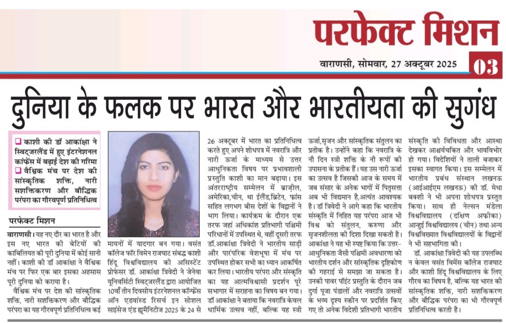 दुनिया के फलक पर भारत और भारतीयता की सुगंध 

- काशी की डॉ आकांक्षा ने स्विट्जरलैंड में हुए इंटरनेशनल कांफ्रेंस में बढ़ाई देश की गरिमा
-  
- वैश्विक मंच पर देश की सांस्कृतिक शक्ति, नारी सशक्तिकरण और बौद्धिक परंपरा का गौरवपूर्ण प्रतिनिधित्व
घनश्याम पाठक की कलम से (परफेक्ट मिशन)