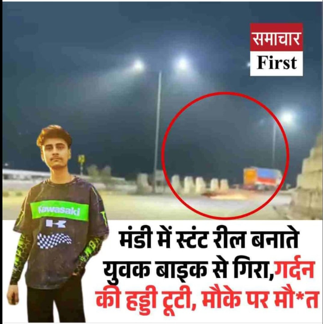 arunbwn's tweet image. जब सरकार खुद “रील बनाओ, भारत दिखाओ” जैसे अभियान चलाती है,
तो युवा यही समझते हैं कि रील ही सबकुछ है।
मंडी में 22 वर्षीय बीटेक छात्र की रील बनाते वक्त मौत क्या अब कोई ज़िम्मेदारी सरकार भी लेगी?
#Mandi #Himachal  #ModiGovernment