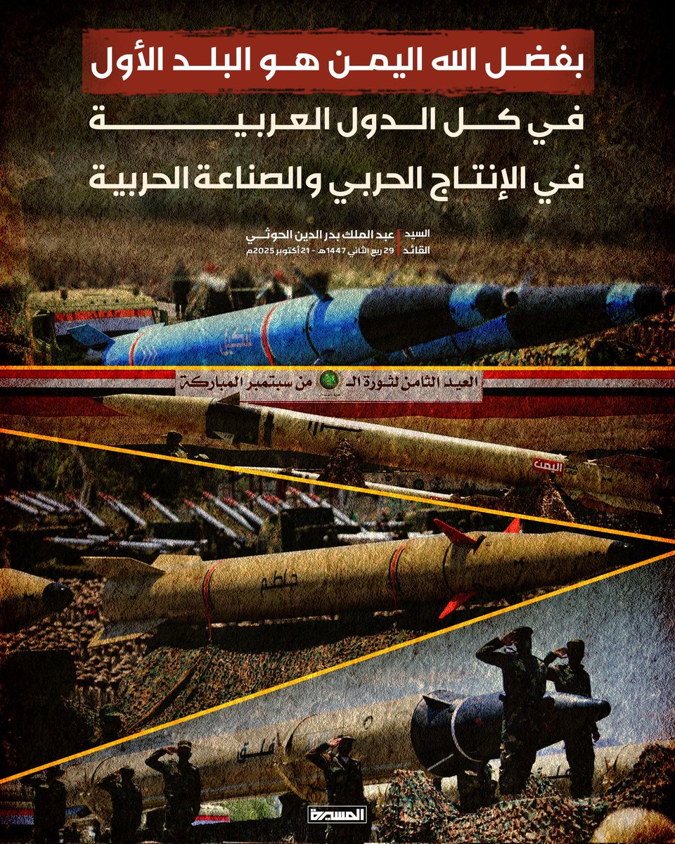 السيد القائد:
بفضل الله اليمن هو البلد الأول في كل الدول العربية في الإنتاج الحربي والصناعة الحربية

#يمن_الواثقين_بالله