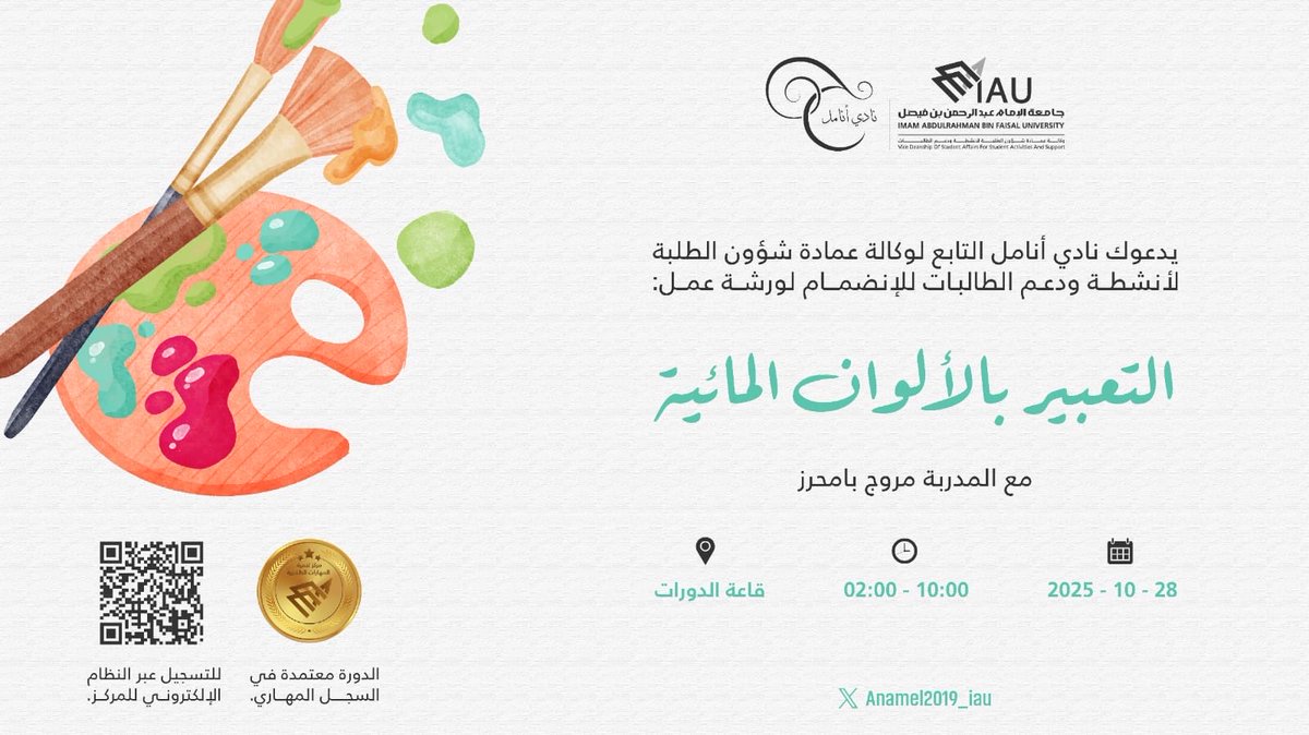 anamel2019_iau's tweet image. يسر نادي أنامل التابع لوكالة عمادة شؤون الطلبة @Vdsaiau 
ان يقدم ورشة ( التعبير بالألوان المائية 🎨🖌️) 

مع المدربة/ مروج بامحرز 👩🏻‍🎨

📍 المكان: قاعة الدورات
🕙 الوقت: 10:00 - 02:00
📅 التاريخ: 28 - 10 - 2025

سيتم التواصل مع المقبولين عبر الواتس