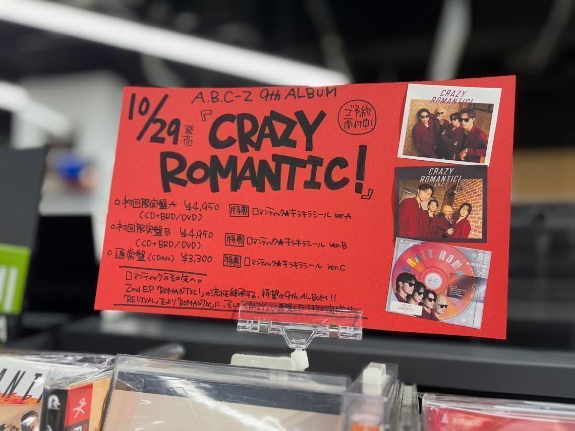 A.B.C-Z/CRAZY ROMANTIC! 特典カード塚田僚一 A.B.C-Z／CRAZY ROMANTIC