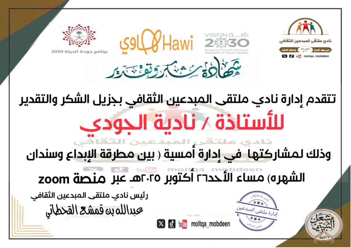 بكل فخر وامتنان، أتقدم بجزيل الشكر والتقدير لإدارة نادي ملتقى المبدعين الثقافي على هذا التكريم الذي أعتز به، وعلى ثقتهم الغالية بمنحي شرف إدارة الأمسية التي كان ضيفها الإعلامي القدير والنجم التلفزيوني الأستاذ محمد الشهري. إن هذا التكريم وسام أضعه على صدري، وتقدير أُثمنه من صرح