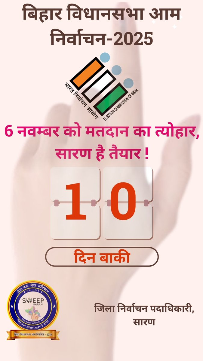 Saran_dm's tweet photo. 6 नवंबर को मतदान का त्यौहार,
           सारण है तैयार!

           10 दिन बाकी
#biharvidhansabhaelection2025 
#countdownclock 
#VoterAwareness 
#sveep_saran 
#saran 
#chapra
@CEOBihar 
@ECISVEEP https://t.co/OOu6KYWx21