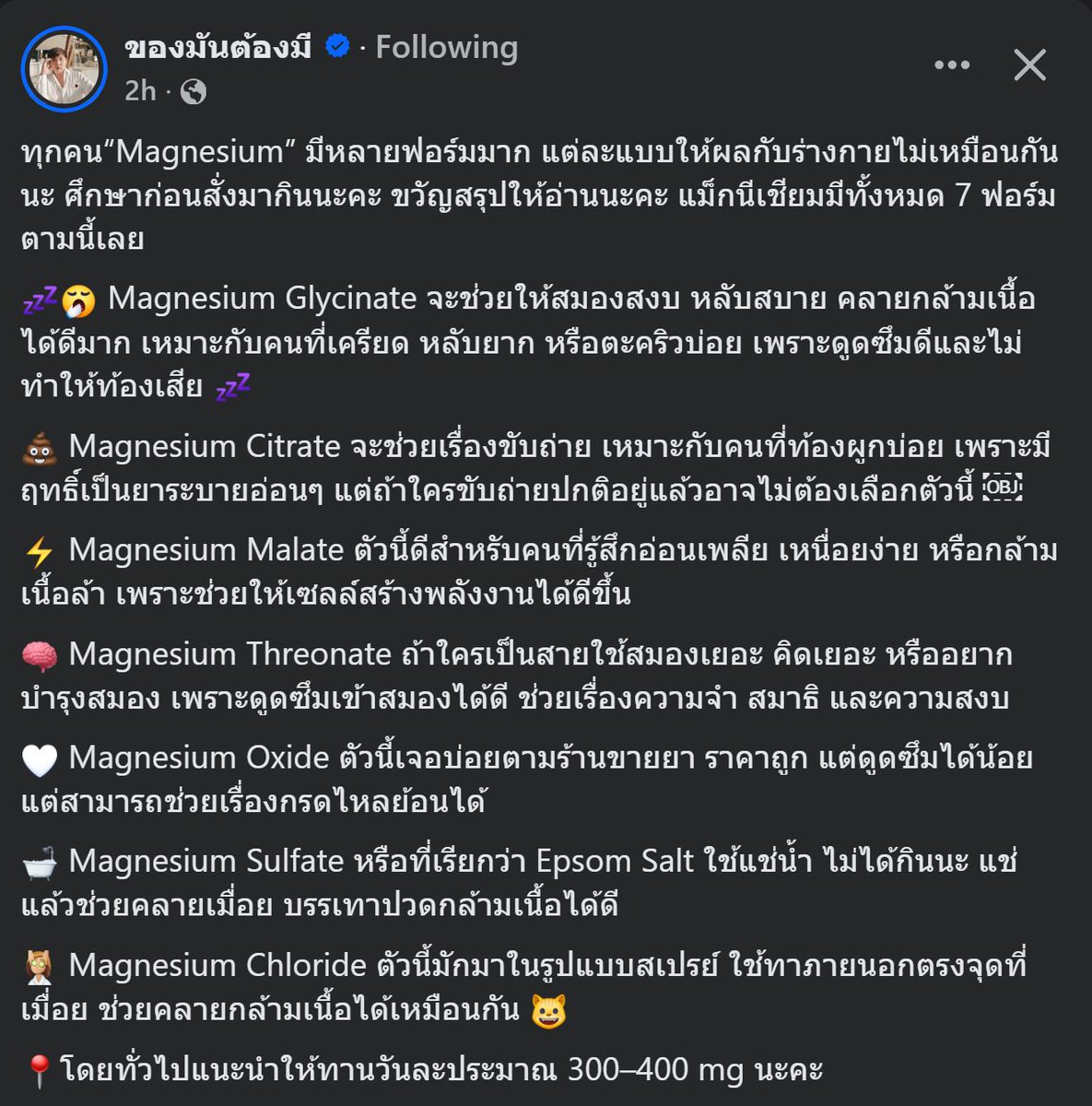 มันมีแม็กนีเซียมหลายฟอร์มนะ ถ้าใครจะกินลองไปดูกันอีกทีส่วนตัวอยากให้ช่วยเรื่องการนอนง่าย คลายกล้ามเนื้อกับความเครียด เลยเลือก Glycinate ทุกวันนี้รู้สึกนอนง่ายขึ้นไม่นานก็หลับได้เลยปกติกลิ้งตัวอยู่เป็นชั่วโมงกว่าจะหลับได้