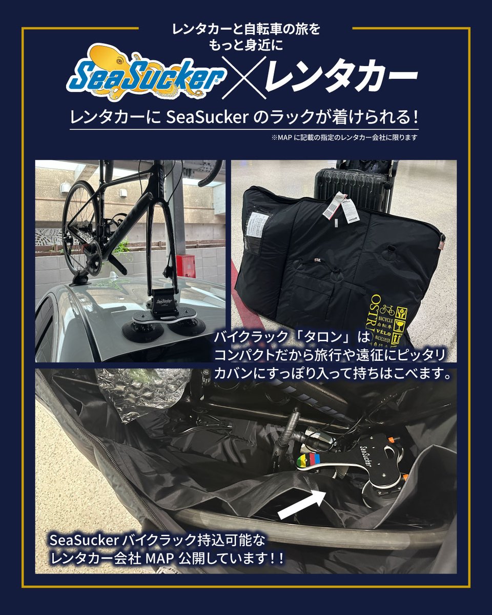 SeaSuckerを持ち込み、レンタカーに装着🚲
沖縄を皮切りに、随時全国へ展開予定です！
持ち込み可能なレンタカー店舗を公式サイトにて公開中！旅行先、遠征先のレンタカー屋さんをチェックしてみてください👀
seasucker.jp/pages/seasucke…