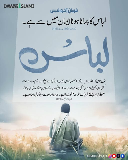 لباس کا پرانا ہونا ایمان سے ہے۔
#Hadith