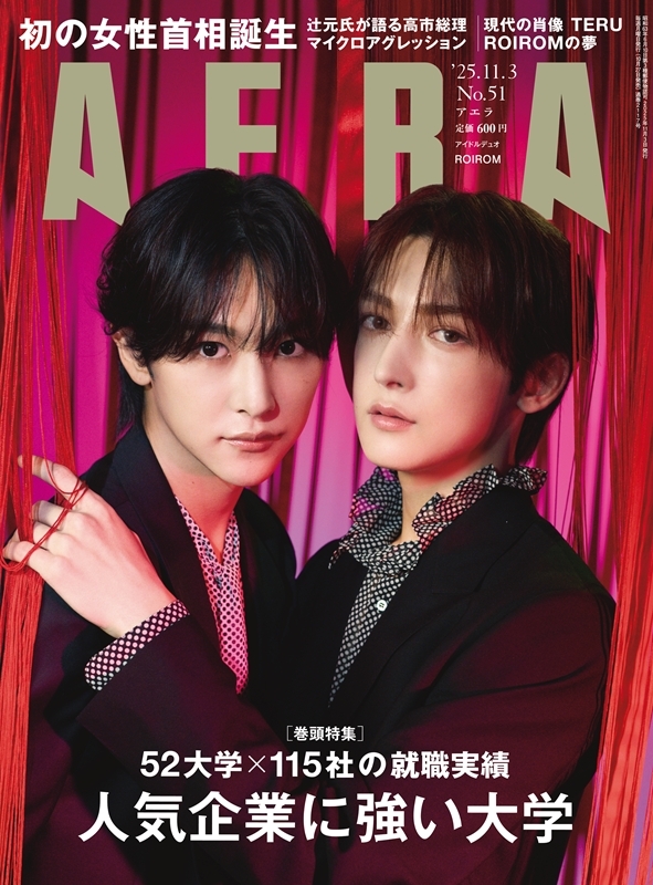 ／
#ROIROM
AERA表紙公開🎉
＼

本日10/27発売、11/3号の表紙にROIROMが登場！
撮影は #蜷川実花✨

🔽ご購入はこちら
hmv.co.jp/product/detail…

#本多大夢💎#浜川路己🍯