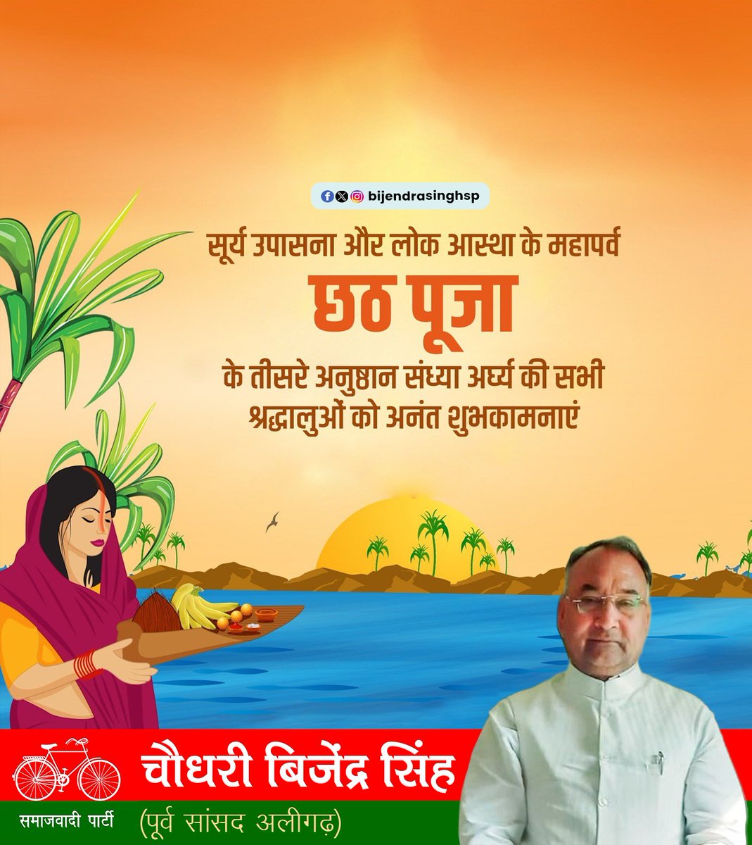 BijendrasinghSP's tweet photo. सूर्य उपासना और लोक आस्था के महापर्व
छठ पूजा के तीसरे अनुष्ठान संध्या अर्घ्य की सभी श्रद्धालुओं को अनंत शुभकामनाएं
#chaudharybijendrasingh #sandhyaarg #bahutbahutshubhkamnayein https://t.co/zc2BPPlaNA