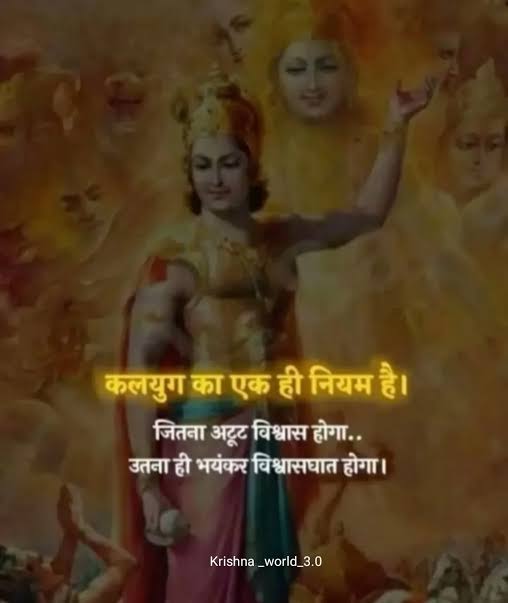 जितना अटूट विश्वास होगा।
उतना ही बड़ा विश्वासघात होगा।

~अज्ञात