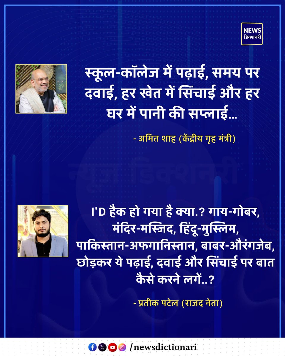 भाषण में #AmitShah 
घौषित एजेंडा - स्कुल_कॉलेज में पढाई, समय पर दवाई, हर खेत को सिंचाई और हर घर में पानी की सप्लाई
#RJD_नेता
I'D हैक हो गया है क्या.? #गाय_गोबर, #हिंदू_मुस्लिम,#पाकिस्तान_अफगानिस्तान, #बाबर_औंरगंजेब को छोड़कर ये पढाई दवाई सिंचाई की बात कैसे करने लग गए
<a href="/profapm/">prof dr Arun Prakash Mishra 🇺🇲</a>