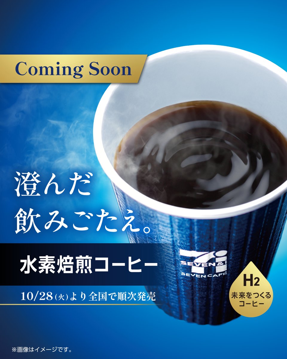 ついに…／ 澄んだ飲みごたえの未来をつくるコーヒー☕ #セブンカフェ