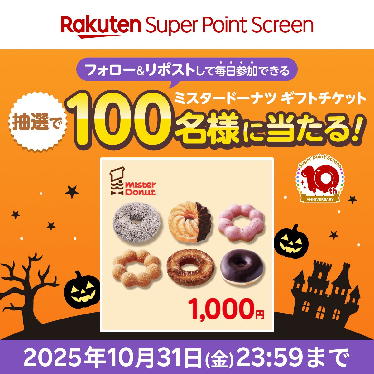 Rakuten_SPS's tweet photo. 🎃フォロー＆リポストで🎃
#ハロウィンミスタードーナツ 🍩
ギフトチケットが当たる

応募方法📢
1️⃣@Rakuten_SPSをフォロー
2️⃣この投稿をリポスト🔃
3️⃣Super Point Screen アプリのキャンペーンバナーから結果を確認🎯

アプリDLは→https://t.co/7OYfNQk6DD

10/31まで毎日参加可能💥 https://t.co/DuJYen0oyq