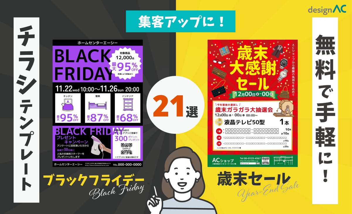 ACworks2011's tweet photo. ブログを更新しました📢
【フリー素材】無料で使える！ブラックフライデー・歳末セールのチラシテンプレート21選
https://t.co/naOZacIUY6

シーズン到来💡
ブラックフライデー＆歳末セールの準備、
できていますか？🛍️
集客アップのカギは、やっぱり“目を引くチラシ”🤗

デザインACには、季節の販促にぴったりなチラシテンプレートが勢ぞろい‼️「準備が間に合わない💦」という方も、
無料＆かんたん操作ですぐに完成✨
この時期だけのチャンスを逃さず、

売り場もSNSも華やかにしちゃいましょう☺️