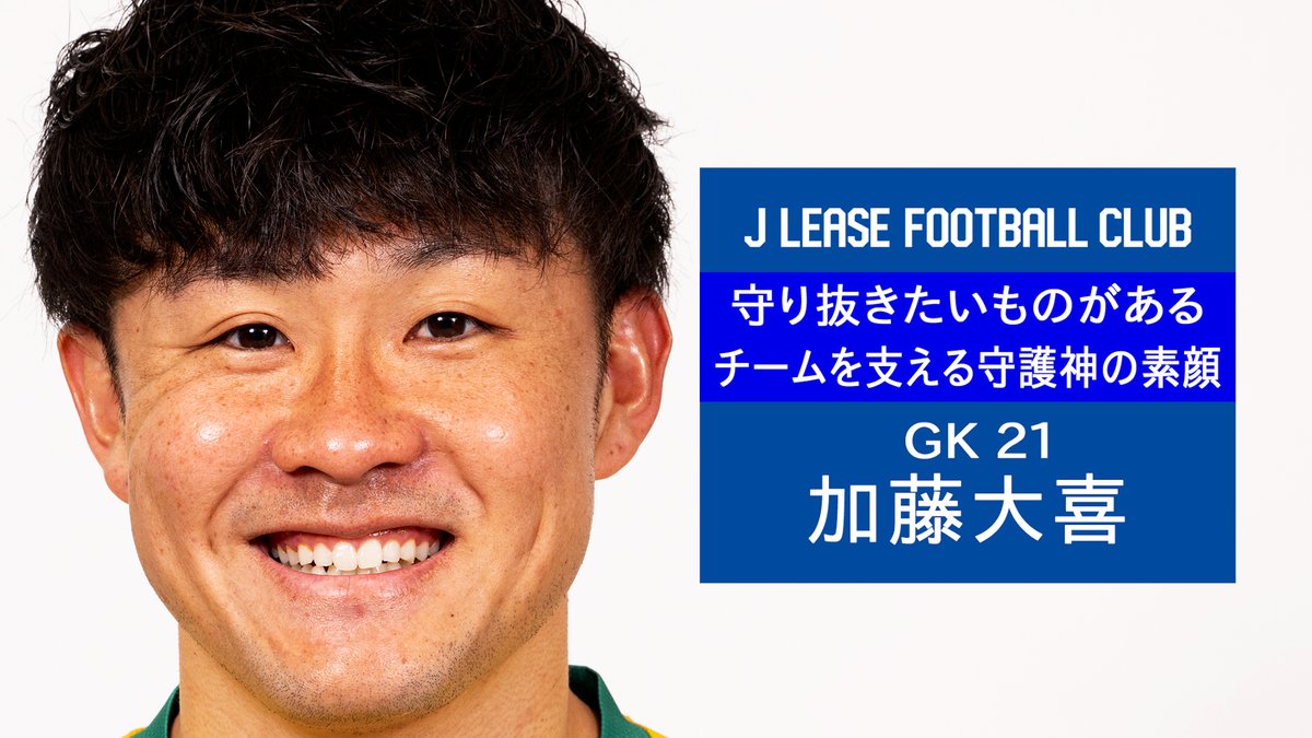 ＼ 選手の素顔に密着🎥 Vol.2／

熱い魂でゴールを守る #加藤大喜 選手。

その裏側にある優しい一面。
そこにはもう一つ、守り抜きたいものがありました。

優しい瞳に秘めた熱い魂に迫ります❗

こちら
▶youtu.be/6vArywUHmdI

チャンネル登録もよろしくお願いします🙇🏻‍♀️

#ジェイリースFC #大分
