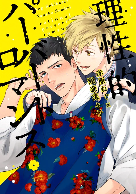 本日𝟮𝟯:𝟱𝟵まで ⋱⋱コミコミスタジオ⋰⋰ 𝟱%ポイント𝗨𝗣 『#簡易的パーバートロマンス』シリーズ #赤原ねぐ()×瀬森菜々子 期間中に対象コミックスをご購入で𝟱%ポイント𝗨𝗣 期間 𝟭𝟬/𝟮𝟳(月)𝟮𝟯:𝟱𝟵まで フェア詳細