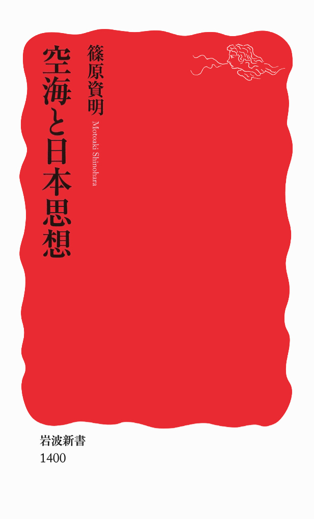 【月報付・美品】日本思想大系5 空海 岩波書店 川崎庸之 日本仏教 弘法大師 岩波書店 в X: „延喜21年10月27日、#空海 に「弘法大師」の諡号が贈