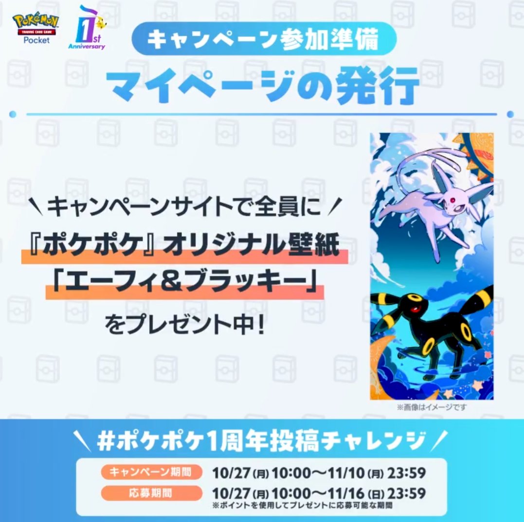 ポケポケ1周年記念キャンペーン】 フォロー/投稿/リポストでポイントを