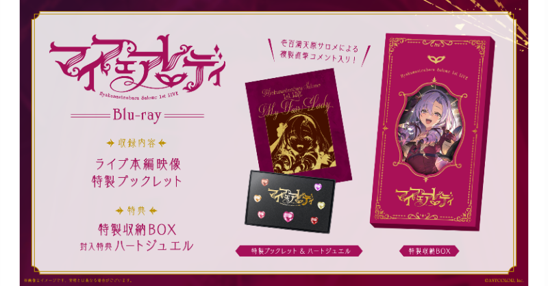 12/10(水)発売✨ #壱百満天原サロメ 1st LIVE “マイフェアレディ” [Blu