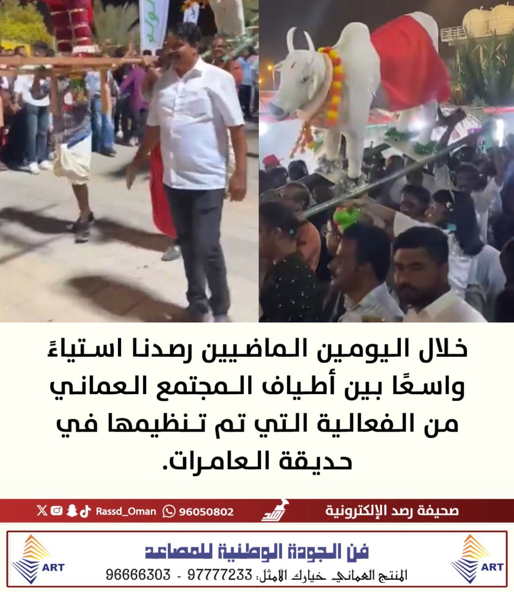 Rassd_Oman's tweet image. 🔴 خلال اليومين الماضيين رصدنا استياءً واسعًا بين أطياف المجتمع العماني من الفعالية التي تم تنظيمها في حديقة العامرات.