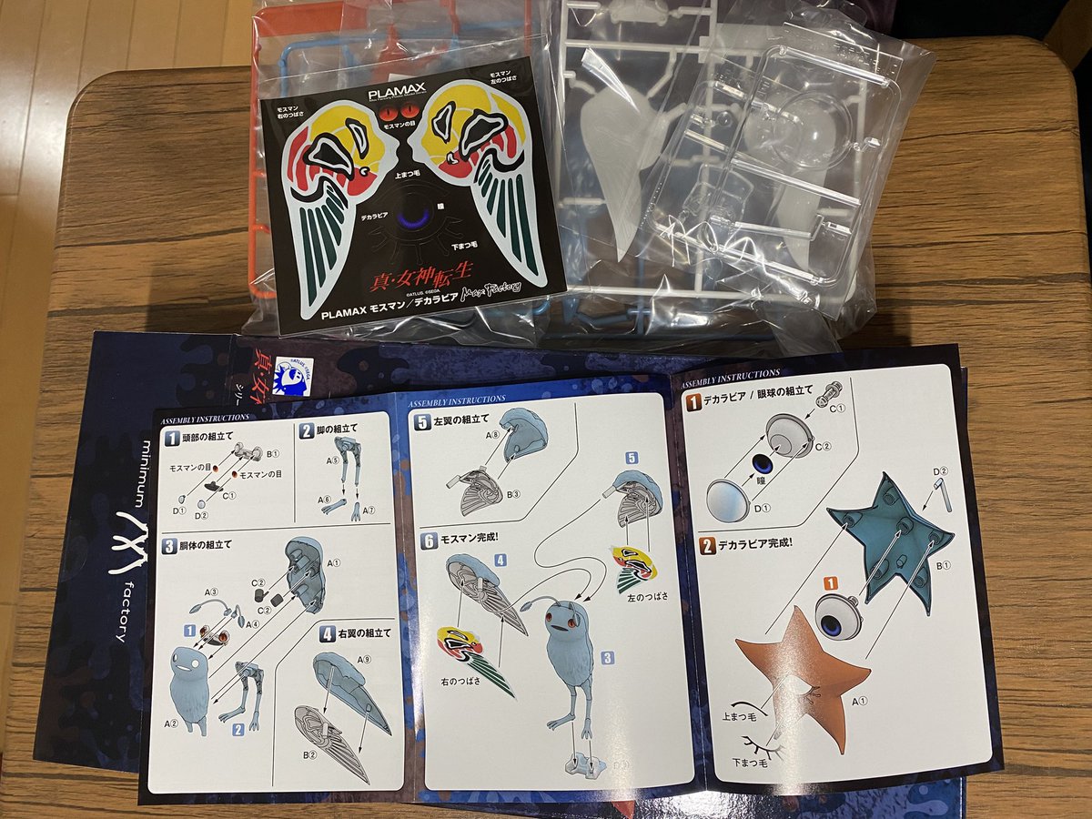 わりと脊髄反射でポチったメガテンプラモ着弾
モスマンの羽はシールあるけどモールドしっかりしてるので塗った方がいいだろうけどキモくて無理
デカラビアはほぼモナカで微笑ましい

立体物欲しいのでサクッと組みたいがまさかの接着剤使用 週末くらいにゆっくり組も 