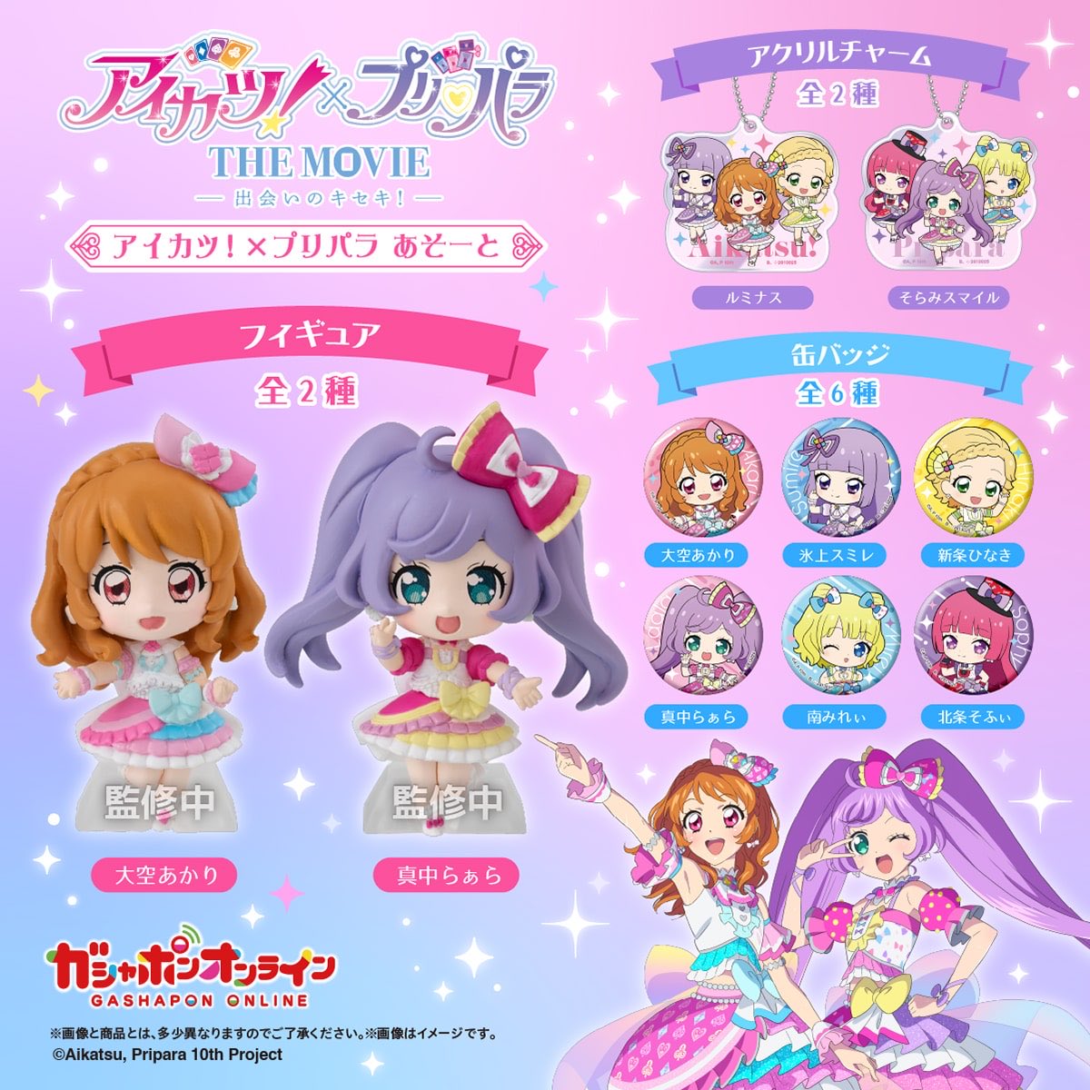 アイカツ！×プリパラ あそーと】 3月予定・400円ガチャガチャ。