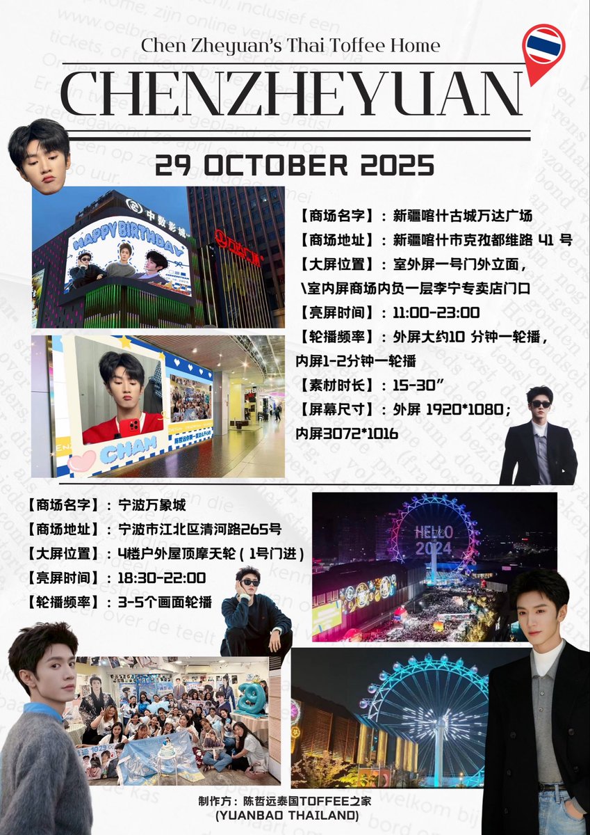 poom_chariya's tweet photo. 🇹🇭✨ โปรเจกต์อวยพรวันเกิดครบรอบ 29 ปีของเฉินเจ๋อหย่วน ปี 2025 ✨🇹🇭
จัดทำโดย “บ้านท๊อฟฟี่ไทยของเฉินเจ๋อหย่วน (Yuanbao Thailand)” ด้วยความรักและความอบอุ่นจากใจ 💙

แม้จะมีภูเขาและทะเลมากมายที่กั้นกลาง
แต่ไม่อาจกั้นความคิดถึงและความรักที่มีต่อคุณได้เลย 💫
ขอให้คำอวยพรจากประเทศไทยนี้
กลายเป็นแสงสีน้ำเงินที่ส่องประกายในค่ำคืนของหนิงปัวและคาชิ
ให้ชื่อ “เฉินเจ๋อหย่วน” ส่องแสงอยู่ในสายลม 🌌

📍 จุดอวยพรที่ 1: Ningbo MixC Mall 🎡
⏰ วันที่: 29 ตุลาคม 2025
📮 ที่อยู่: เลขที่ 265 ถนนชิงเหอ เขตเจียงเป่ย เมืองหนิงปัว มณฑลเจ้อเจียง
📸 ตำแหน่ง: ดาดฟ้าชั้น 4 (เข้าทางประตู 1) บริเวณชิงช้าสวรรค์กลางแจ้ง
🕕 เวลาเปิดจอ: 18:30–22:00🇨🇳

📍 จุดอวยพรที่ 2: Kashgar Old City Wanda Plaza 🏙
⏰ วันที่: 28–29 ตุลาคม 2025
📮 ที่อยู่: เลขที่ 41 ถนนเค่อจึตูเว่ย เมืองคาชิ มณฑลซินเจียง
📸 ตำแหน่ง: หน้าทางเข้า 1 (จอภายนอก) + หน้าร้าน Li-Ning ชั้นใต้ดิน 1
🕛 เวลาเปิดจอ: 11:00–23:00🇨🇳

💫 สองเมืองสองแสงฟ้า ส่องสว่างพร้อมกัน
ความรักที่ข้ามภูเขาทะเล มีไว้เพื่อเขาเพียงคนเดียว 💙

📸 ยินดีต้อนรับ “หยวนเป่า” ที่อยู่ในหนิงปัวและคาชิ
ไปร่วมถ่ายรูปเช็กอินหน้าจอใหญ่ 📷
เก็บช่วงเวลาแห่งความโรแมนติกและความภาคภูมิใจของพวกเรากันเถอะ 💙

จัดทำโดย: บ้านท๊อฟฟี่ไทยของเฉินเจ๋อหย่วน (Yuanbao Thailand) 🇹🇭

#chenzheyuan #เฉินเจ๋อหยวน #陈哲远 #บ้านท๊อฟฟี่ไทยของเฉินเจ๋อหย่วน