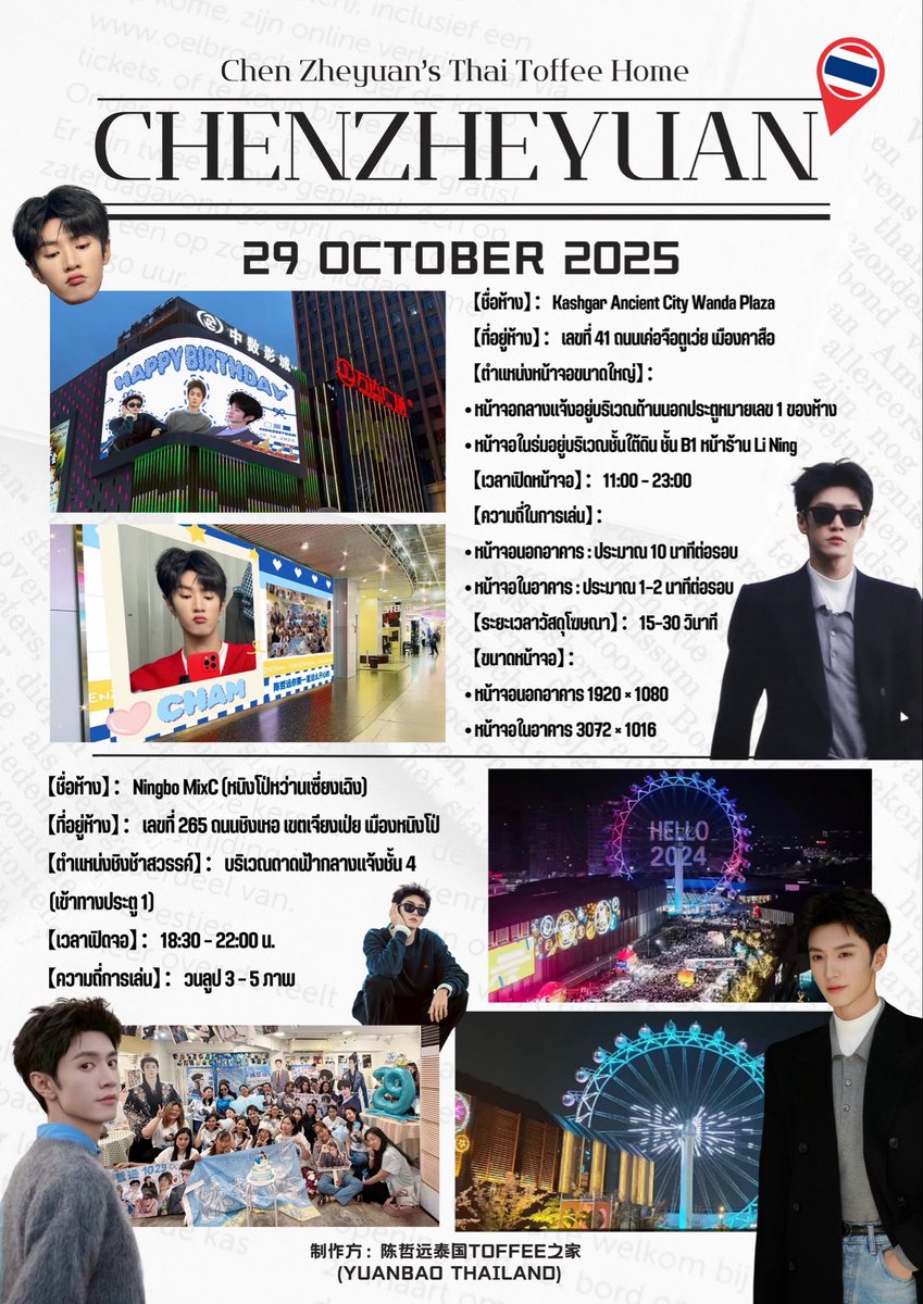 poom_chariya's tweet photo. 🇹🇭✨ โปรเจกต์อวยพรวันเกิดครบรอบ 29 ปีของเฉินเจ๋อหย่วน ปี 2025 ✨🇹🇭
จัดทำโดย “บ้านท๊อฟฟี่ไทยของเฉินเจ๋อหย่วน (Yuanbao Thailand)” ด้วยความรักและความอบอุ่นจากใจ 💙

แม้จะมีภูเขาและทะเลมากมายที่กั้นกลาง
แต่ไม่อาจกั้นความคิดถึงและความรักที่มีต่อคุณได้เลย 💫
ขอให้คำอวยพรจากประเทศไทยนี้
กลายเป็นแสงสีน้ำเงินที่ส่องประกายในค่ำคืนของหนิงปัวและคาชิ
ให้ชื่อ “เฉินเจ๋อหย่วน” ส่องแสงอยู่ในสายลม 🌌

📍 จุดอวยพรที่ 1: Ningbo MixC Mall 🎡
⏰ วันที่: 29 ตุลาคม 2025
📮 ที่อยู่: เลขที่ 265 ถนนชิงเหอ เขตเจียงเป่ย เมืองหนิงปัว มณฑลเจ้อเจียง
📸 ตำแหน่ง: ดาดฟ้าชั้น 4 (เข้าทางประตู 1) บริเวณชิงช้าสวรรค์กลางแจ้ง
🕕 เวลาเปิดจอ: 18:30–22:00🇨🇳

📍 จุดอวยพรที่ 2: Kashgar Old City Wanda Plaza 🏙
⏰ วันที่: 28–29 ตุลาคม 2025
📮 ที่อยู่: เลขที่ 41 ถนนเค่อจึตูเว่ย เมืองคาชิ มณฑลซินเจียง
📸 ตำแหน่ง: หน้าทางเข้า 1 (จอภายนอก) + หน้าร้าน Li-Ning ชั้นใต้ดิน 1
🕛 เวลาเปิดจอ: 11:00–23:00🇨🇳

💫 สองเมืองสองแสงฟ้า ส่องสว่างพร้อมกัน
ความรักที่ข้ามภูเขาทะเล มีไว้เพื่อเขาเพียงคนเดียว 💙

📸 ยินดีต้อนรับ “หยวนเป่า” ที่อยู่ในหนิงปัวและคาชิ
ไปร่วมถ่ายรูปเช็กอินหน้าจอใหญ่ 📷
เก็บช่วงเวลาแห่งความโรแมนติกและความภาคภูมิใจของพวกเรากันเถอะ 💙

จัดทำโดย: บ้านท๊อฟฟี่ไทยของเฉินเจ๋อหย่วน (Yuanbao Thailand) 🇹🇭

#chenzheyuan #เฉินเจ๋อหยวน #陈哲远 #บ้านท๊อฟฟี่ไทยของเฉินเจ๋อหย่วน