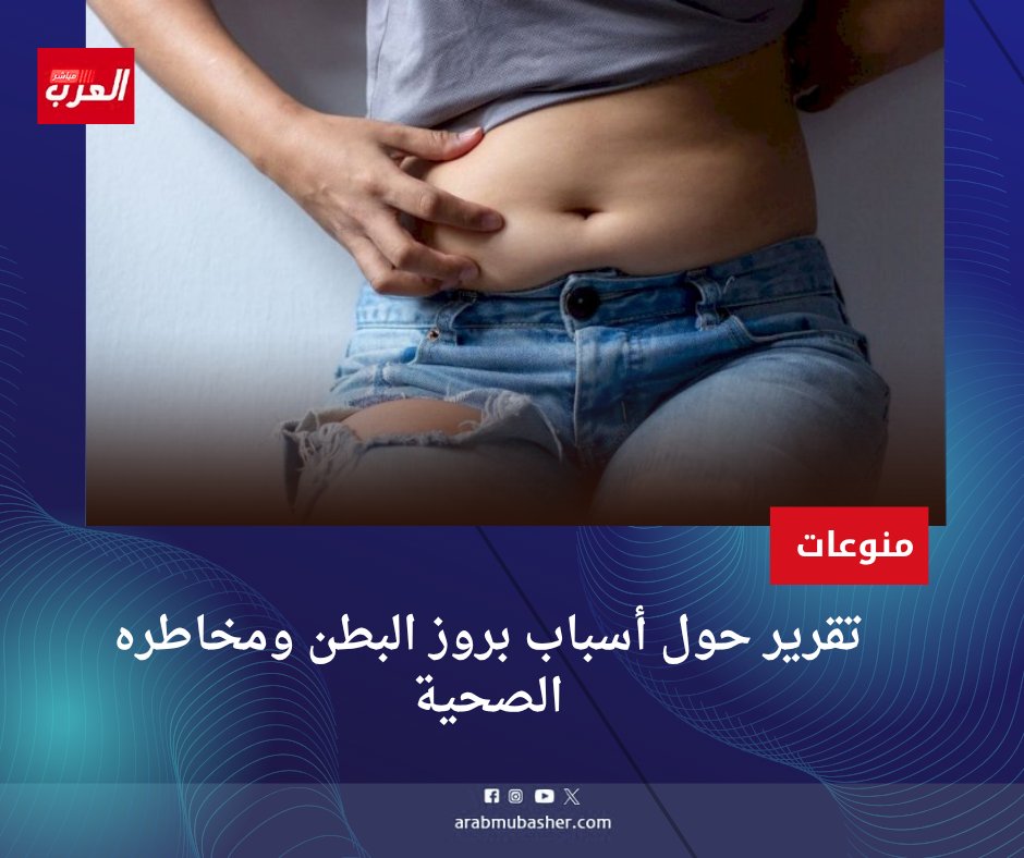 تقرير حول أسباب بروز البطن ومخاطره الصحية

يعاني كثيرون من بروز البطن أو "الكرش"، مما يسبب إزعاجًا جماليًا وصحيًا.

اقرأ التقرير الآن وشاركنا برأيك.

arabmubasher.com/report-on-the-…

#العرب_مباشر #منوعات