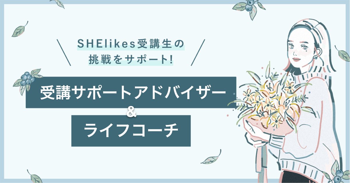 SHElikesïœå¥³æ§ã®ããã®ãã£ãªã¢ã¹ã¯ãŒã« ã·ãŒã©ã€ã¯ã¹ (@she_officials) on Twitter photo ïŒ
SHEã¹ã¿ãã
åè¬ãµããŒãã¢ããã€ã¶ãŒã»
ã©ã€ãã³ãŒãåééå§ð£

SHElikesåè¬çã®ææŠããµããŒããããä»äºã§ãïŒ
ãå¿åãåŸ
ã¡ããŠãããŸãð
å¿åç· ãåã: 11æ5æ¥(æ°Ž) 23:59
âŒè©³çްã»ãå¿åã¯ãã¡ã
sheinc.notion.site/SHElikes-295f4⊠ïŒ
SHEã¹ã¿ãã
åè¬ãµããŒãã¢ããã€ã¶ãŒã»
ã©ã€ãã³ãŒãåééå§ð£

SHElikesåè¬çã®ææŠããµããŒããããä»äºã§ãïŒ
ãå¿åãåŸ
ã¡ããŠãããŸãð
å¿åç· ãåã: 11æ5æ¥(æ°Ž) 23:59
âŒè©³çްã»ãå¿åã¯ãã¡ã
sheinc.notion.site/SHElikes-295f4âŠ
