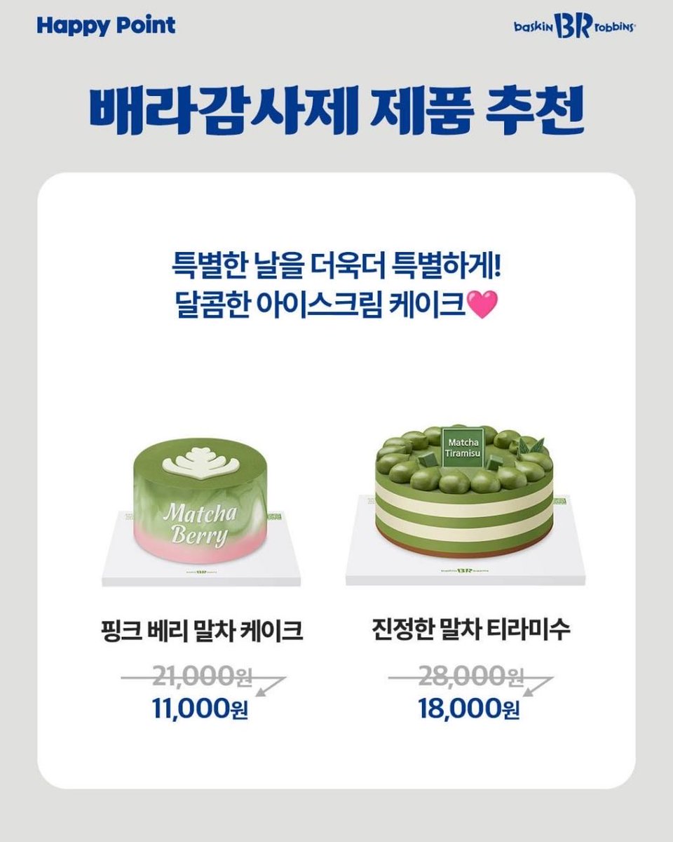 해피포인트 앱과 함께하는
배스킨라빈스 감사제

전제품 50% OFF (최대 1만원 할인)

✔️ 쿠폰 다운 기간 : 10월 27일 (월) ~ 10월 29일 (수)
✔️ 쿠폰 사용 기간 : 10월 30일 (목)

해피포인트 앱에서 매일 선착순 쿠폰 발행