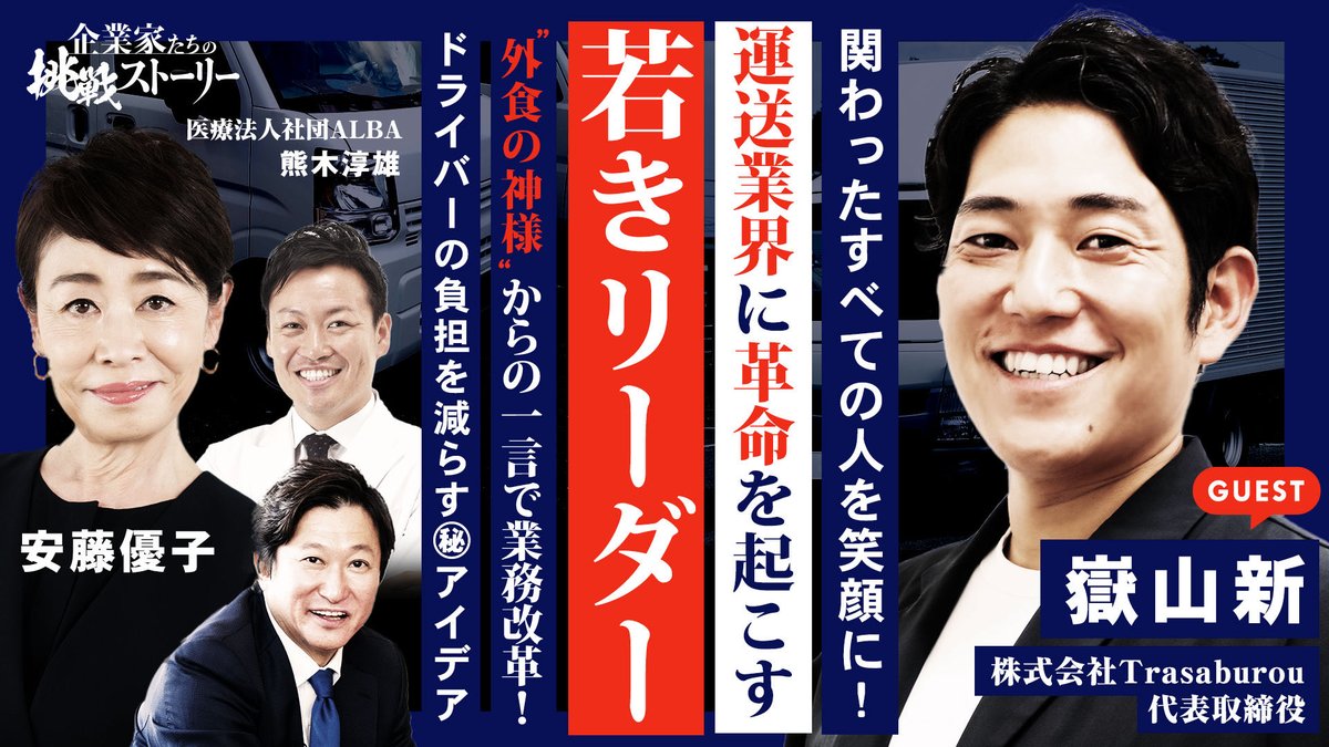 _challengestory's tweet photo. 本日��夜2時05分から放送

#TOKYOMX
#企業家たちの挑戦ストーリー

【関わったすべての人を笑顔に！運送業界に革命を起こす若きリーダー】
"外食の神様"からの一言で業務改革！ドライバーの負担を減らす㊙アイデア

#株式会社Trasaburou
#嶽山新 社長の挑戦ストーリー https://t.co/RON3d3ZQPy