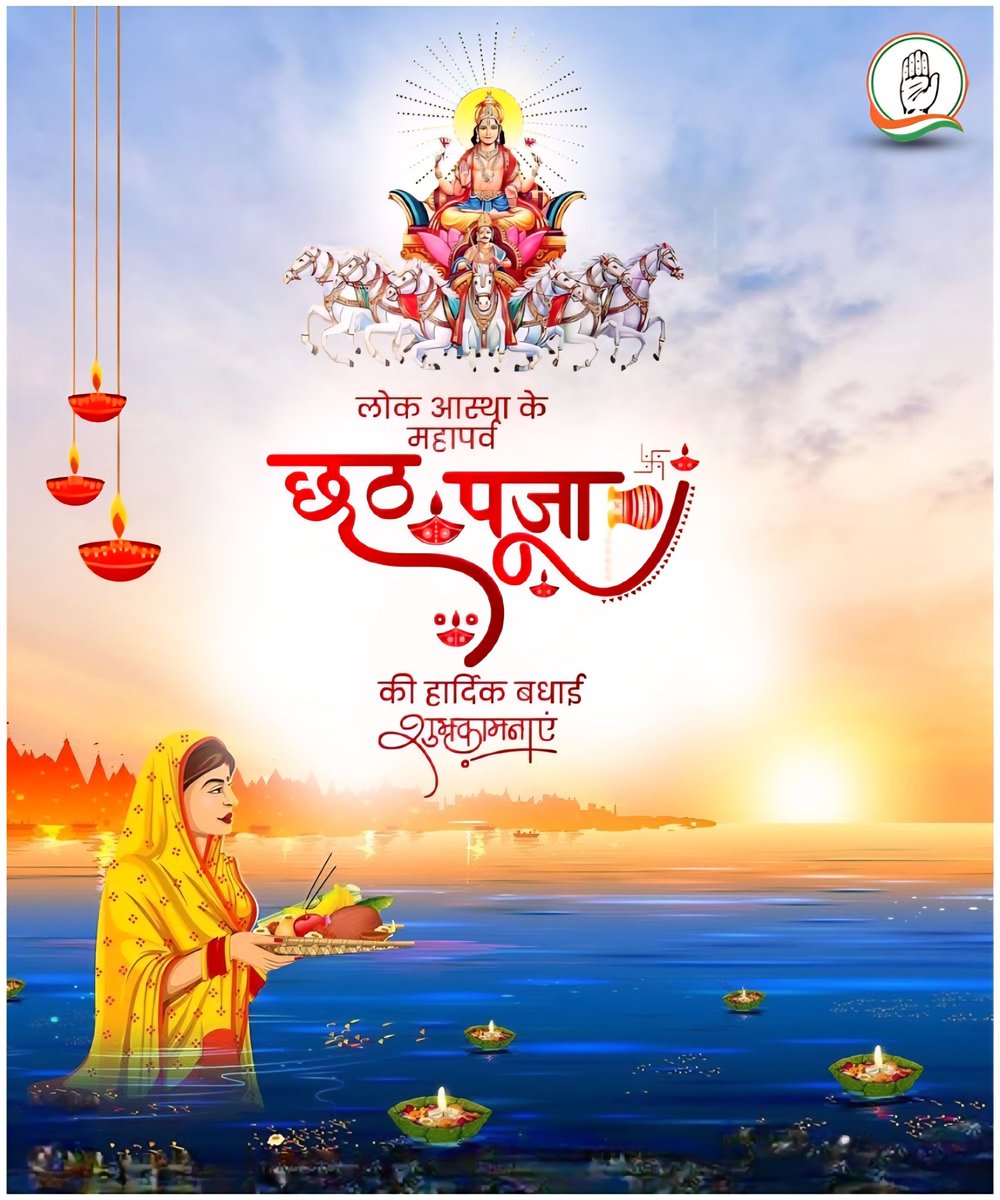 RajBabbar23's tweet photo. सभी देशवासियों को छठ पूजा के पावन अवसर पर हार्दिक शुभकामनाएं। छठी मईया और भगवान सूर्य की कृपा से आप सभी के जीवन में सुख, शांति, समृद्धि सदैव बनी रहे।

यह पर्व एकता और ख़ुशहाली का संदेश है क्योंकि उषा और अर्घ्य सूर्य को अर्पण की परंपरा हमें जीवन में ऊर्जा और धैर्य प्रदान करते हैं। सभी श्रद्धालुओं की प्रत्येक मनोकामना पूर्ण हो और हर घर आनंद और उन्नति से भर जाए।

जय छठी मईया!