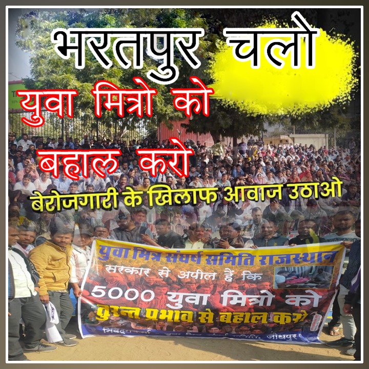 Next पार्ट :- 6    भरतपुर 
#हल्ला_बोल_प्रदर्शन 
सभी युवा मित्र पूर्ण तैयारी कर लेवें। 
जल्द होगा भरतपुर में हल्ला बोल प्रदर्शन। 
#युवामित्र_संघर्ष_समिति_राजस्थान 
#युवामित्र_मांगे_इंसाफ 
<a href="/BhajanlalBjp/">Bhajanlal Sharma</a> <a href="/RajCMO/">CMO Rajasthan</a> <a href="/sanjay_hingwa/">Sanjay Meena Hingwa</a> <a href="/DrKirodilalBJP/">Dr. Kirodi Lal Meena</a> <a href="/ashokgehlot51/">Ashok Gehlot</a> <a href="/CLThikaria1/">C.L. Thikaria</a>