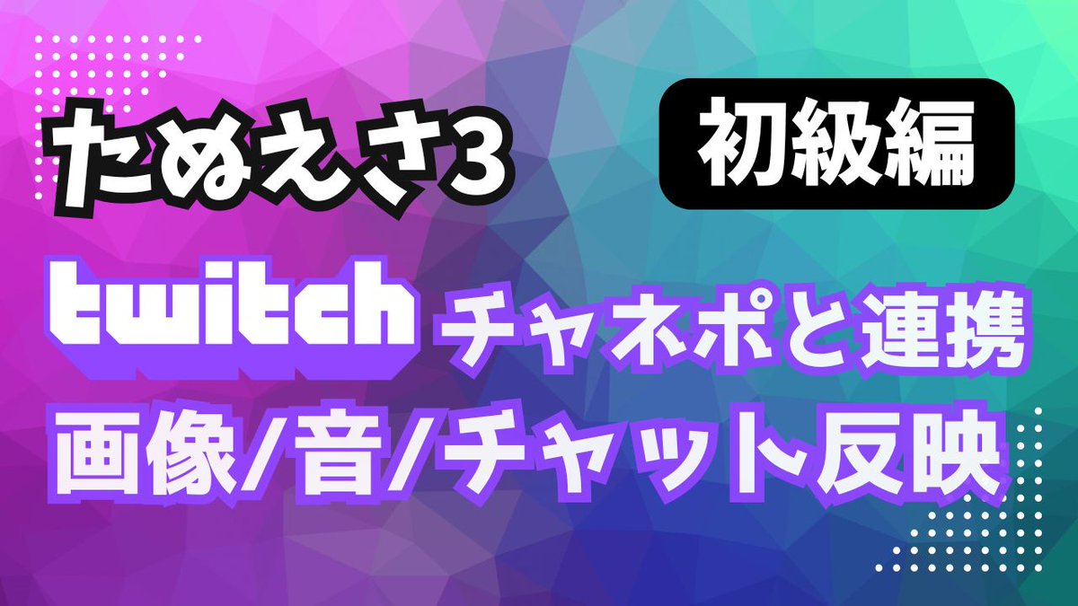 【たぬえさ3】
Twitchチャンネルポイントを使って音や画像、動画を反映させたい人のためのHowTo動画をアップしました！

たぬえさ3むずかしそう...って思ってた人もこれを見れば簡単にできちゃうのだ～！

たぬえさ3を使えばチャネポの可能性は無限大～！
youtu.be/7dRsGXTGQ9c