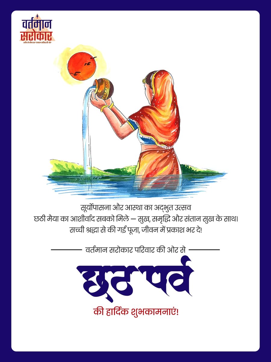 VSarokaar's tweet photo. लोक आस्था और सूर्य उपासना के इस पावन पर्व छठ पूजा की वर्तमान सरोकार परिवार की तरफ से हार्दिक शुभकामनाएं! 

यह पर्व सबके जीवन में खुशियां, सुख-शांति और समृद्धि लेकर आए। https://t.co/exdrSTxhwV