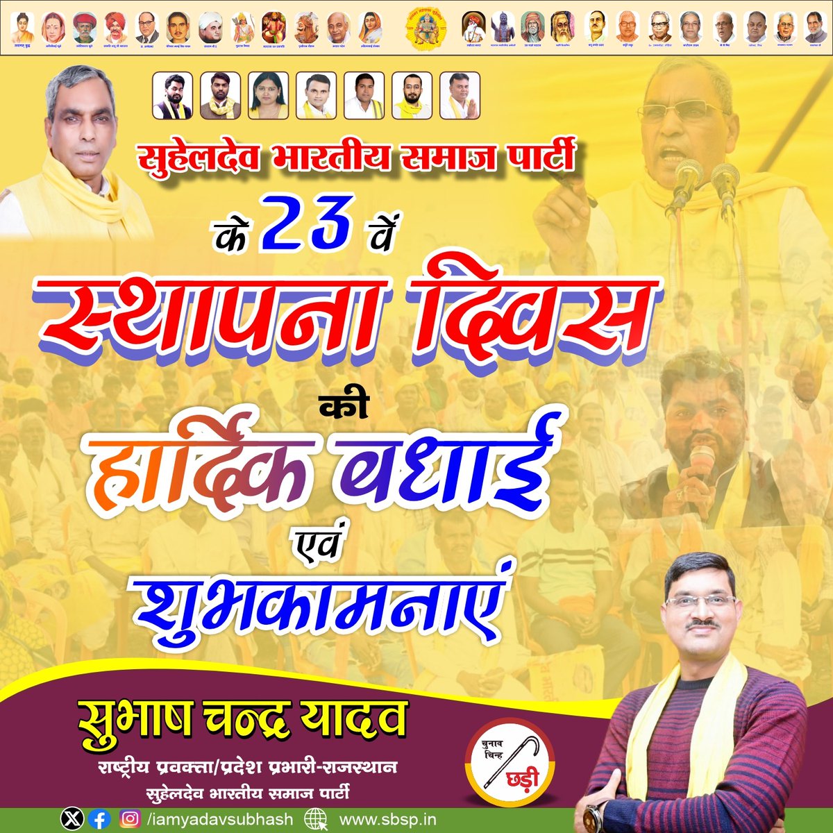 सुहेलदेव भारतीय समाज पार्टी के स्थापना दिवस के अवसर पर शीर्ष नेतृत्व,समस्त पदाधिकारी व कर्मठ कार्यकर्ताओं को बहुत बहुत बधाई एवं ढेर सारी शुभकामनाएं।

#सुहेलदेव_भारतीय_समाज_पार्टी एक राजनैतिक दल ही नहीं अपितु एक ऐसी विचारधारा है जो शोषित-वंचित,पिछड़े,दलित,अल्पसंख्य समाज के हक की