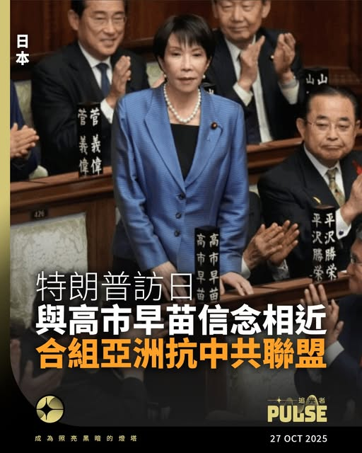 《追光者》
【特朗普與高市早苗有共同信念 合組成亞洲抗中同盟】
美國總統特朗普正在展開亞洲行程，首站造訪馬來西亞後，將於27日抵達日本，與新任首相高市早苗舉行正式會談。這是特朗普重返白宮後首次訪問日本，外界普遍視為重整美日同盟與亞洲戰略的重要一步。
pulsehknews.com/trump-japan-ch…