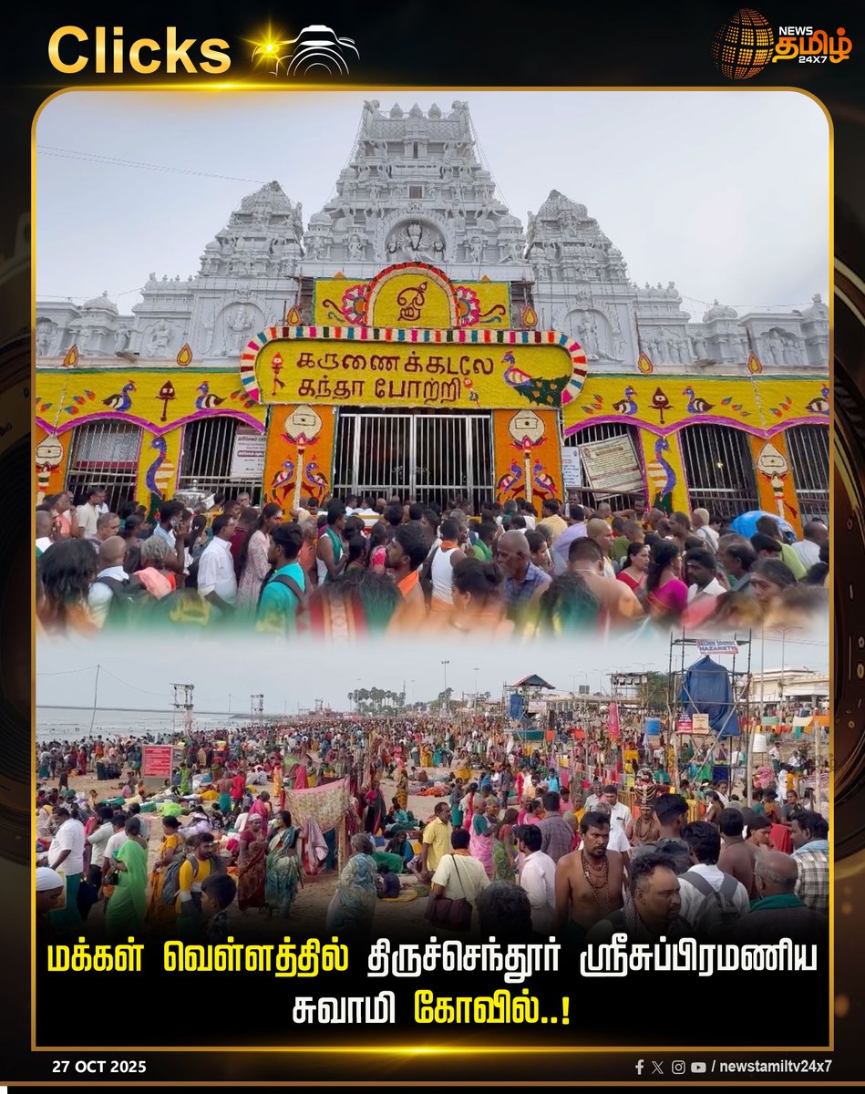 NewsTamilTV24x7's tweet photo. #NewsTamil24x7Clicks | மக்கள் வெள்ளத்தில் திருச்செந்தூர் ஸ்ரீசுப்பிரமணிய சுவாமி கோவில்..!
#Soorasamharam2025 | #Thiruchendur | #Crowd | #Devotes #NewsTamil | #TamilNews | #NewsTamil24x7 https://t.co/j0yfdLUHIe