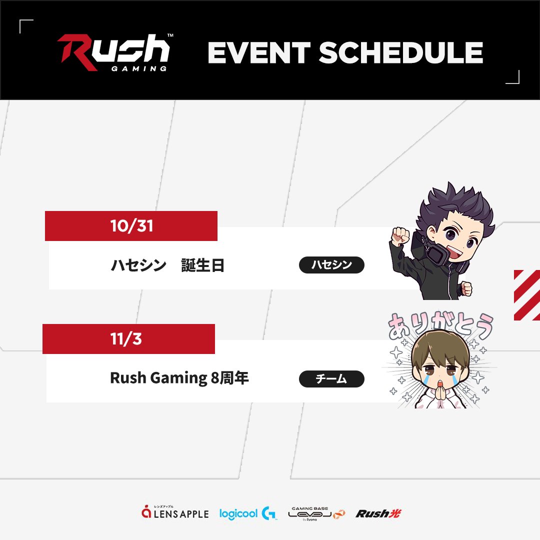 RushGamingJP's tweet photo. /
Rush Gaming メンバー
今週のイベント・大会予定🗓️
\
10/31(金)はハセシン @HASESHIN_Rush のお誕生日🎂🎊
11/3(月)はRush Gaming8周年✨
今週もRush Gamingメンバーの配信や動画投稿をお楽しみに!🙌
#Rushカレンダー #RUSHWIN https://t.co/ZR4PDCFGVq