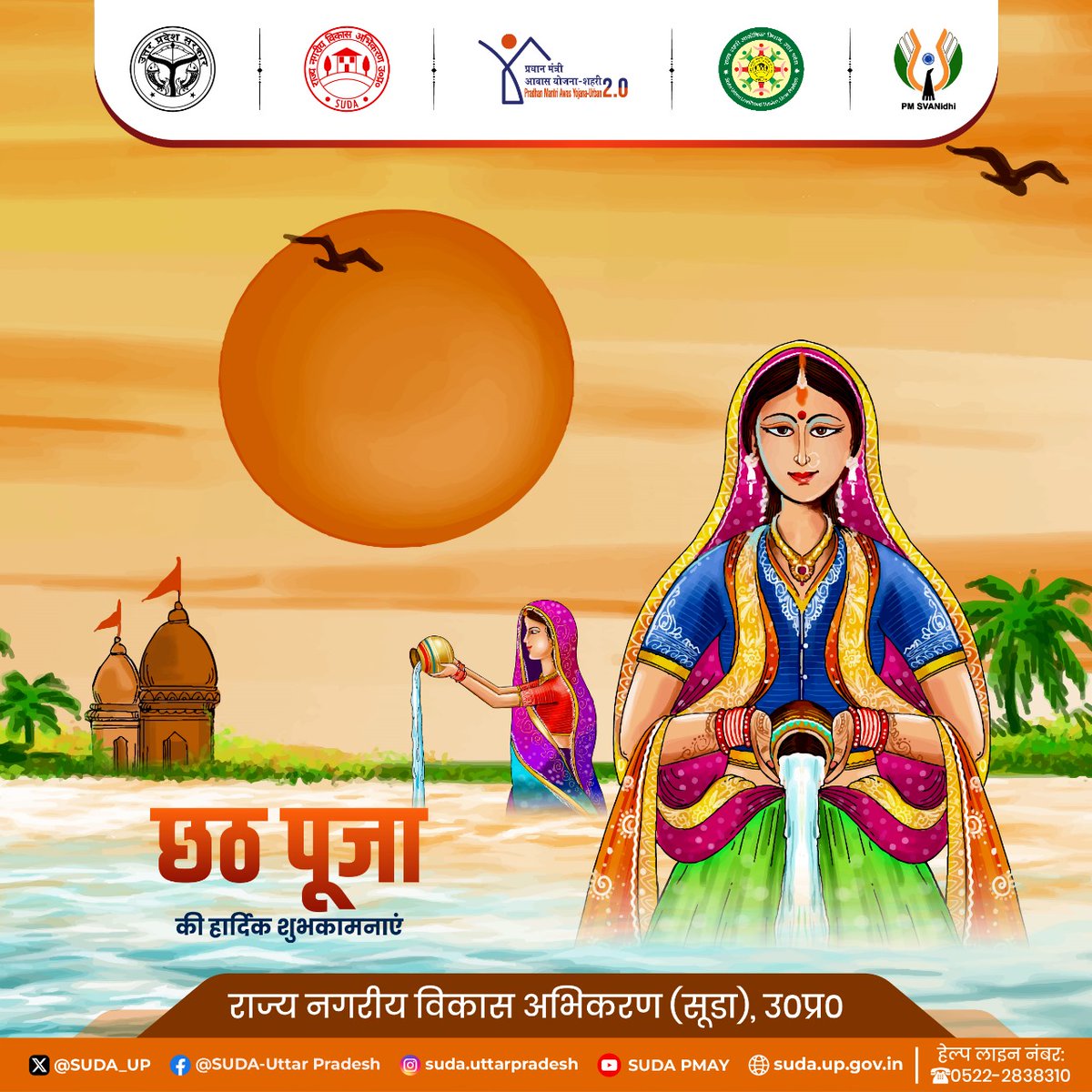 #छठपूजा के पावन पर्व की आपको और आपके परिवार को हार्दिक शुभकामनाएं।

यह पर्व आप सभी के जीवन में हर्ष, उल्लास, समृद्धि व सफलता लाए।

#ChhathPuja #ChhathPuja2025 #HappyChhathPuja #UttarPradesh #UPSUDA