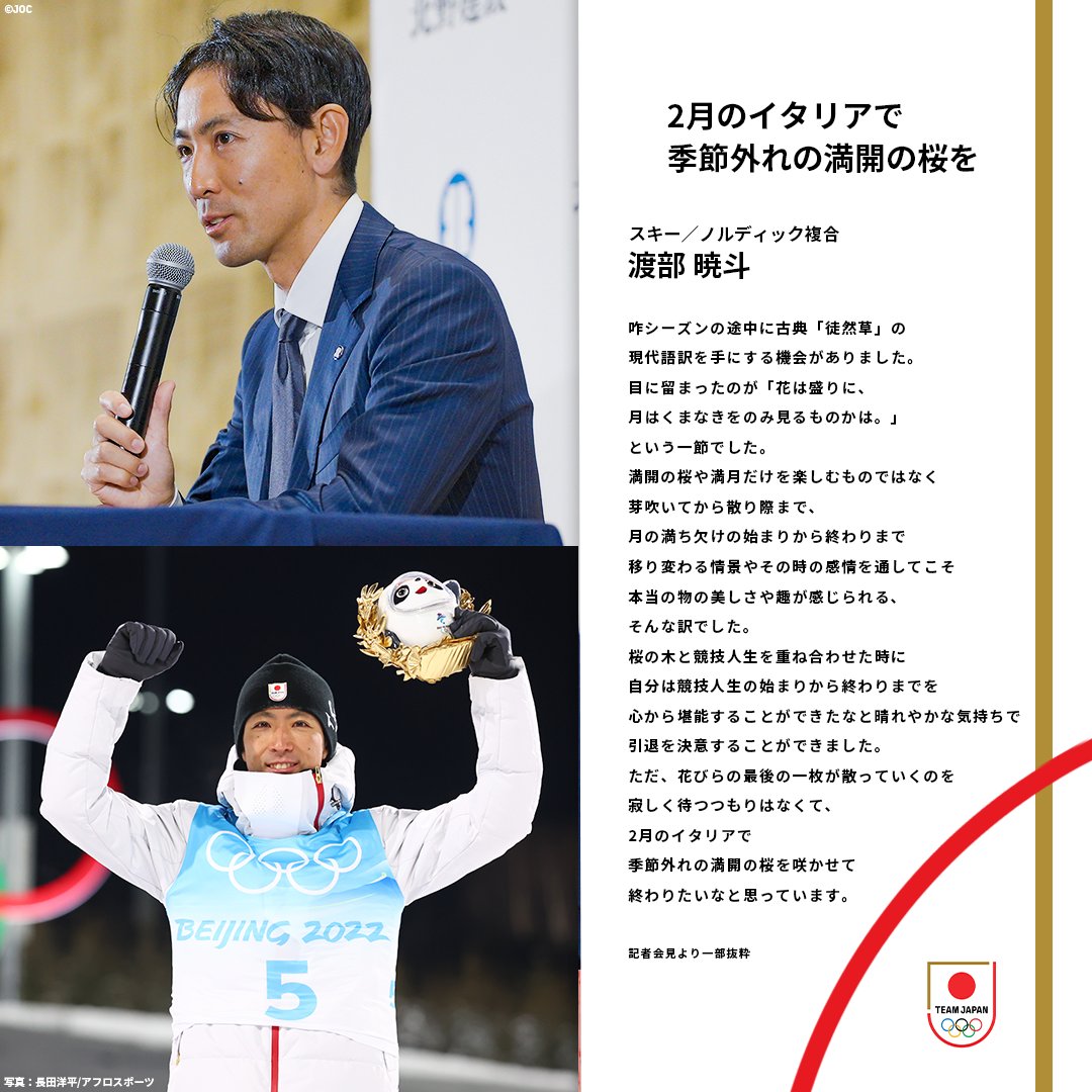 「2月のイタリアで季節外れの満開の桜を」

ノルディック複合 渡部暁斗 選手
<a href="/WTBAKT/">Akito Watabe 渡部暁斗</a>

今シーズン限りでの現役引退を発表した
記者会見より引用・一部抜粋

#TEAMJAPANシンボルアスリート
#TEAMJAPAN #がんばれニッポン